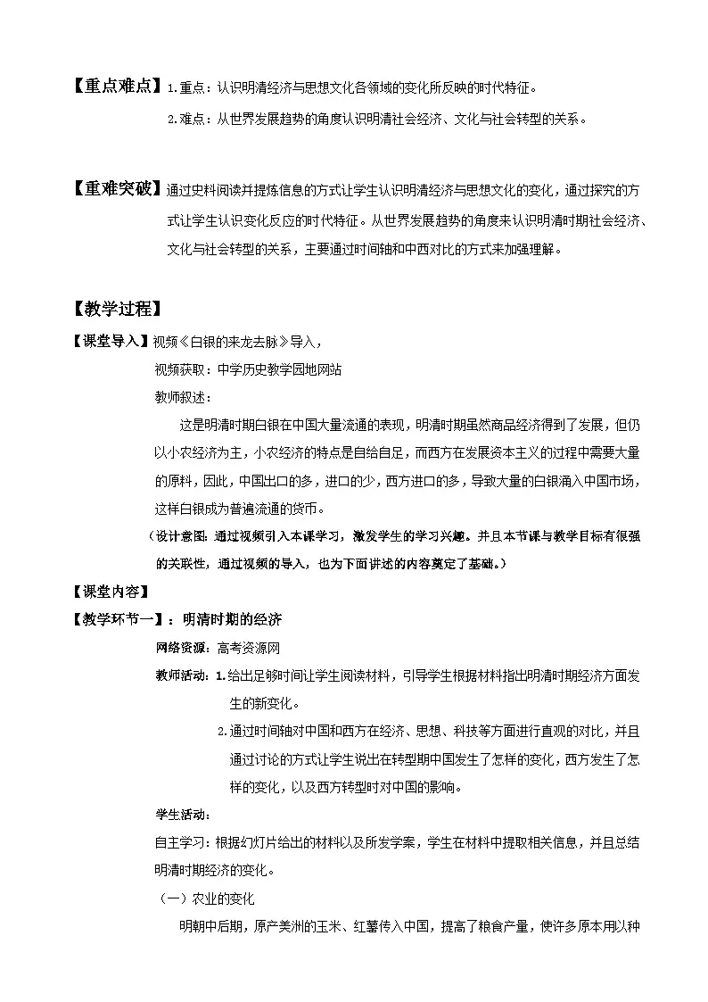 统编版高中历史纲要上册 第14课 明至清中叶的经济与文化 教学设计第2页