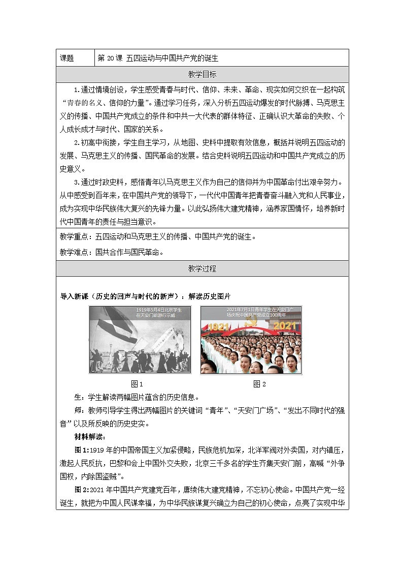 统编版高中历史纲要上册 第20课 五四运动与中国共产党的诞生 教学设计第1页