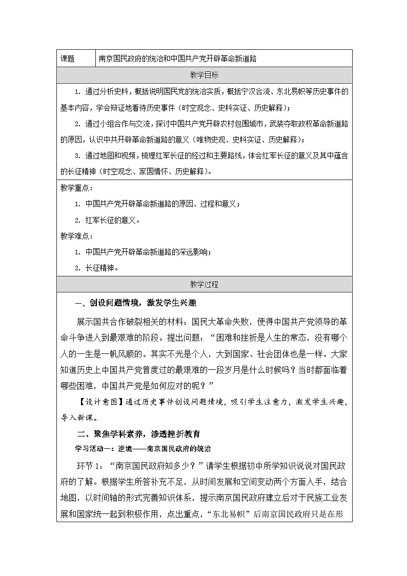 统编版高中历史纲要上册 第21课 南京国民政府的统治和中国共产党开辟革命新道路 教学设计第1页