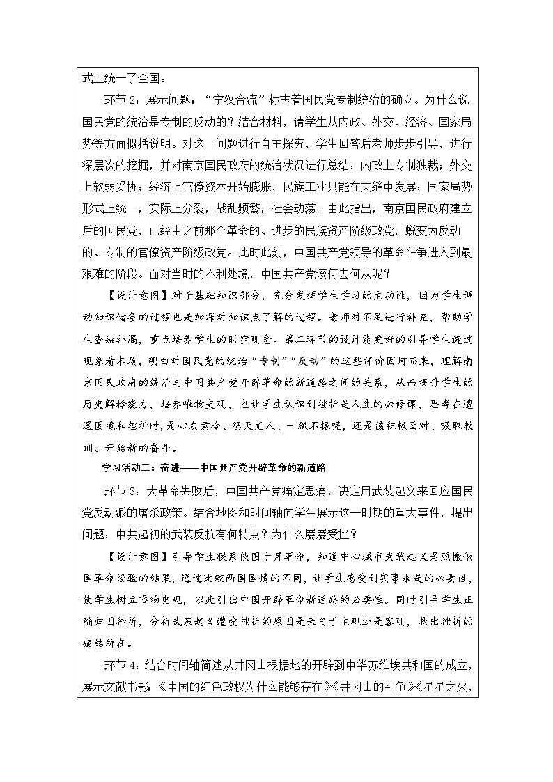 统编版高中历史纲要上册 第21课 南京国民政府的统治和中国共产党开辟革命新道路 教学设计第2页