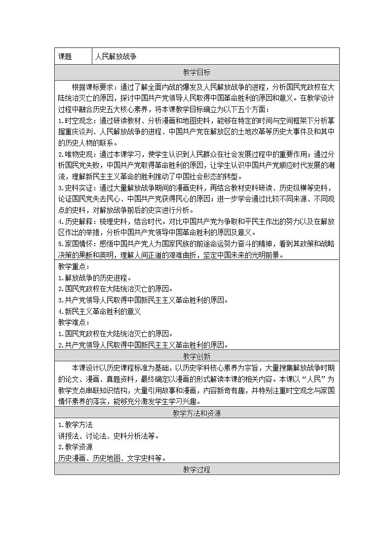 统编版高中历史纲要上册 第24课 人民解放战争【教学设计】第1页