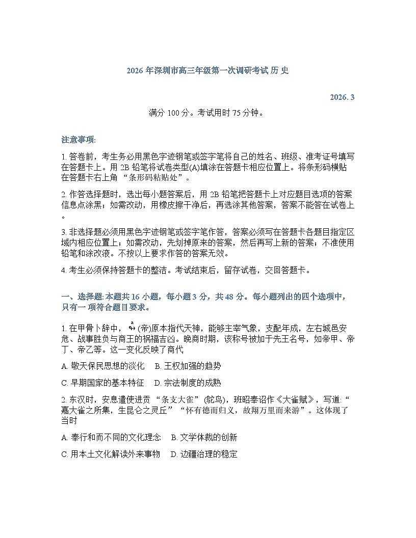 2026年深圳市高三年级高考一模历史试卷含答案第1页
