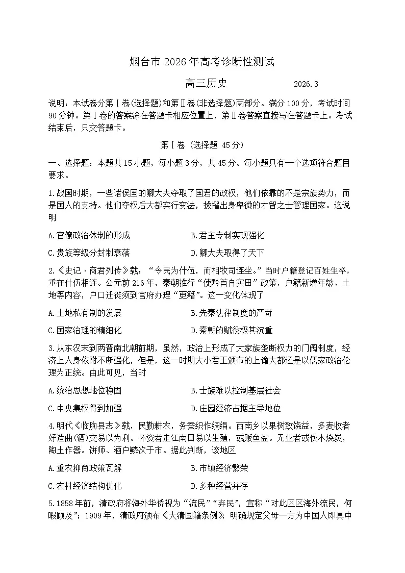 2026届山东省烟台市下学期高三一模诊断性测试 历史试题及答案第1页