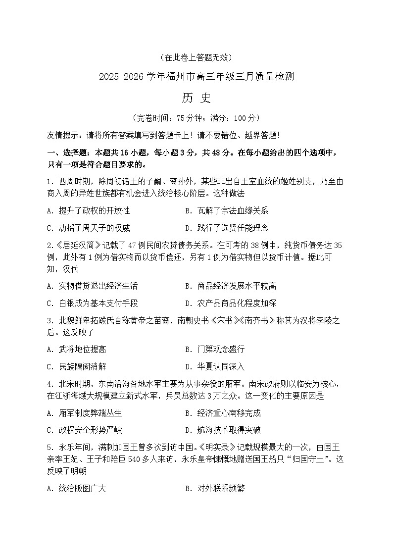 2026届福建福州市下学期高三二检（二模）质量检测 历史试题及答案第1页