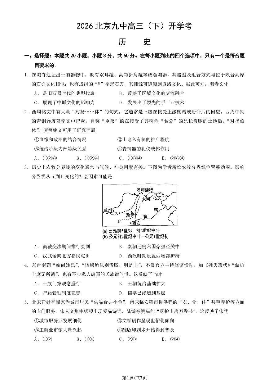 2026北京九中高三（下）开学考历史试卷第1页
