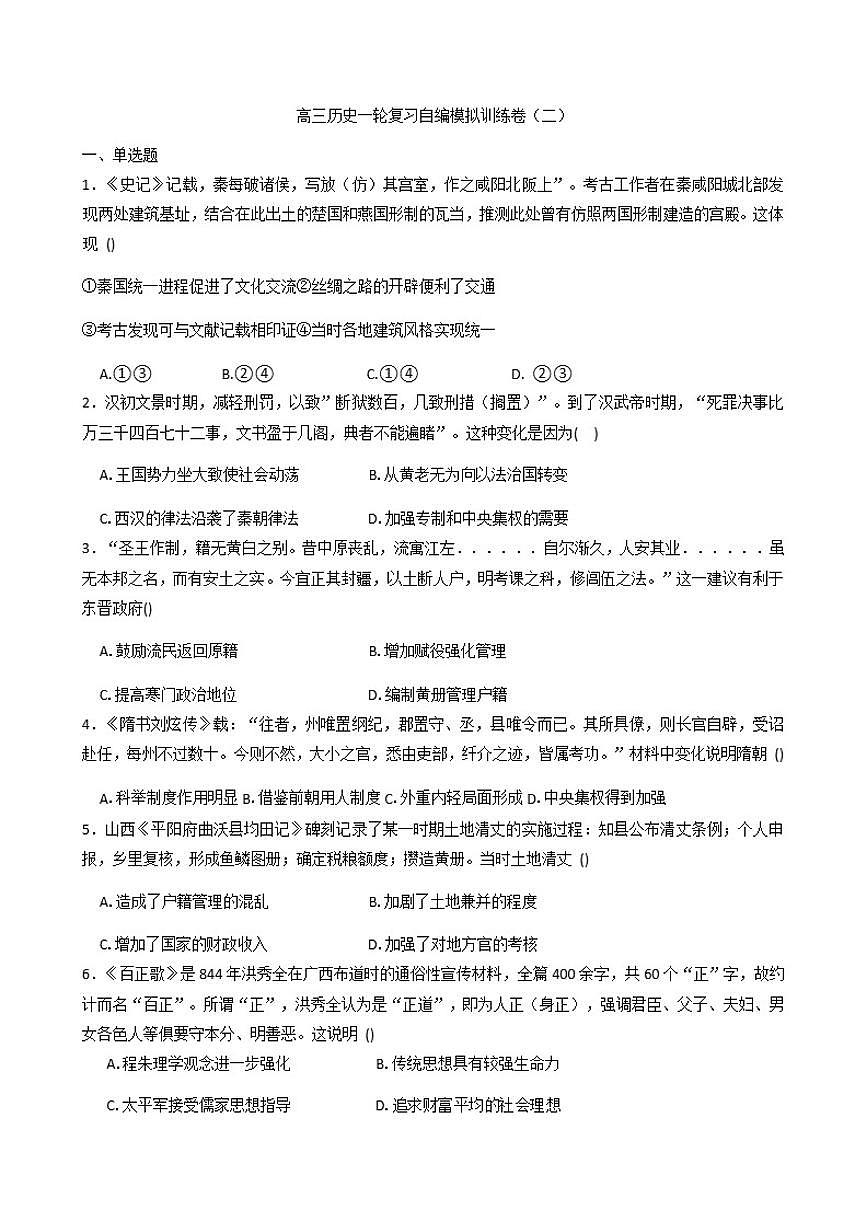 2026届北京市高三上学期一轮复习自编模拟训练（二）历史试题（含答案）第1页