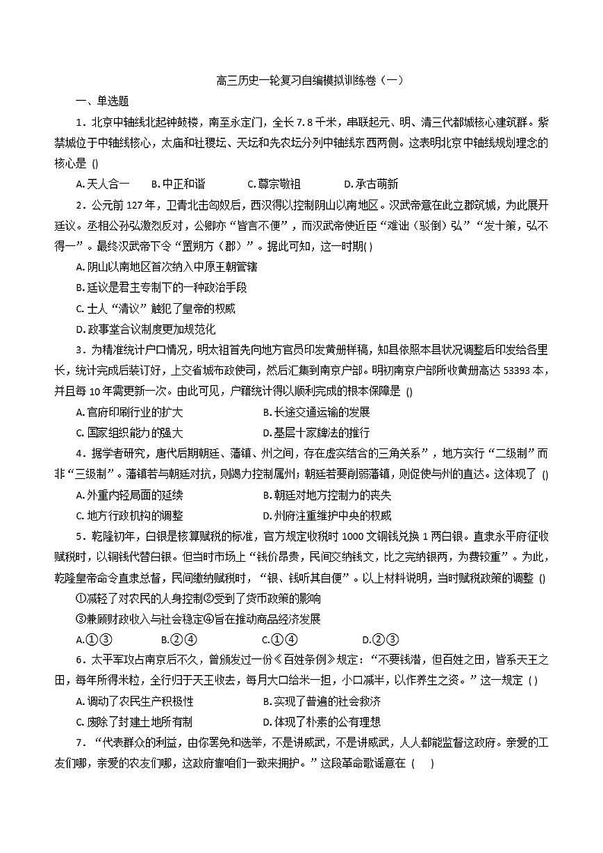 2026届北京市高三上学期一轮复习自编模拟训练（一）历史试题（含答案）第1页