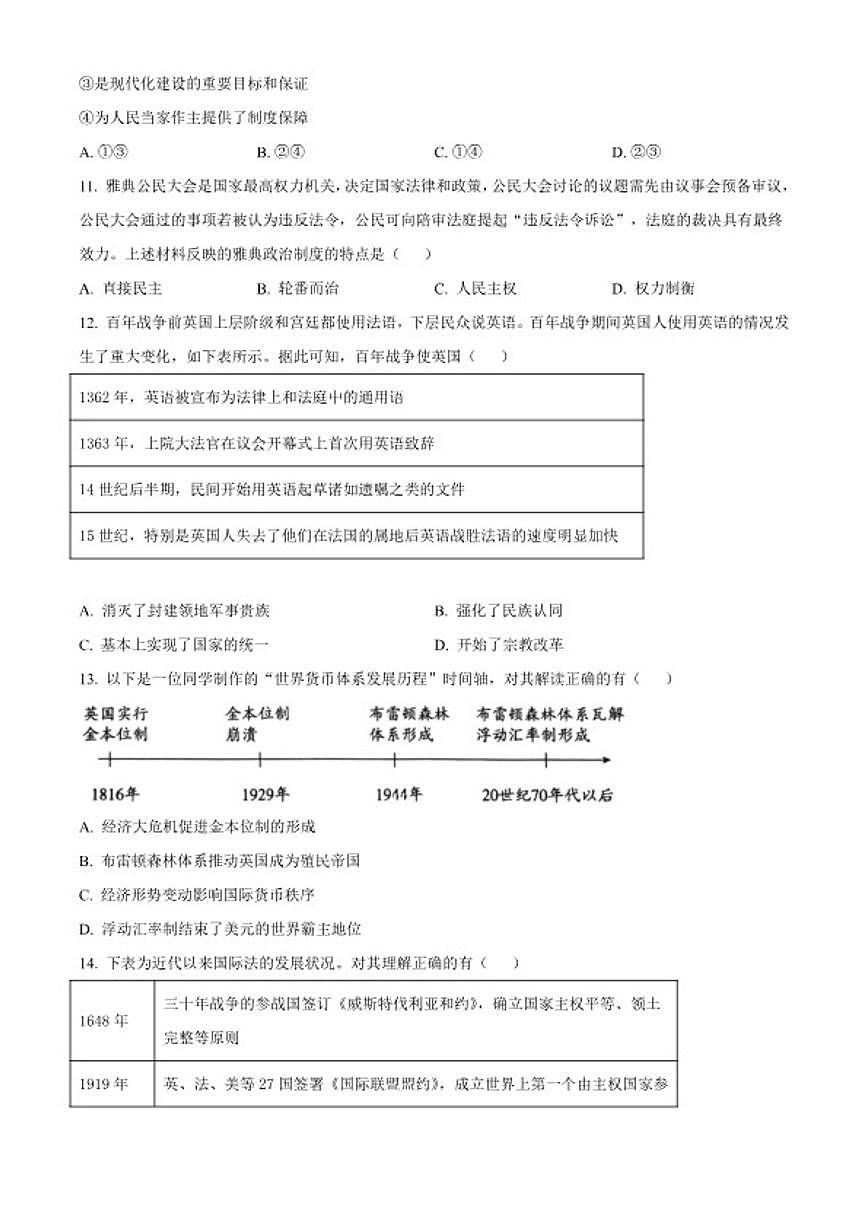 2025-2026学年北京丰台区高二上学期期末考试历史试题（无答案）第3页
