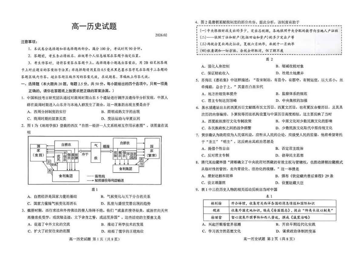 2025-2026学年山东省菏泽市高一上学期期末考试历史试卷（含答案）第1页