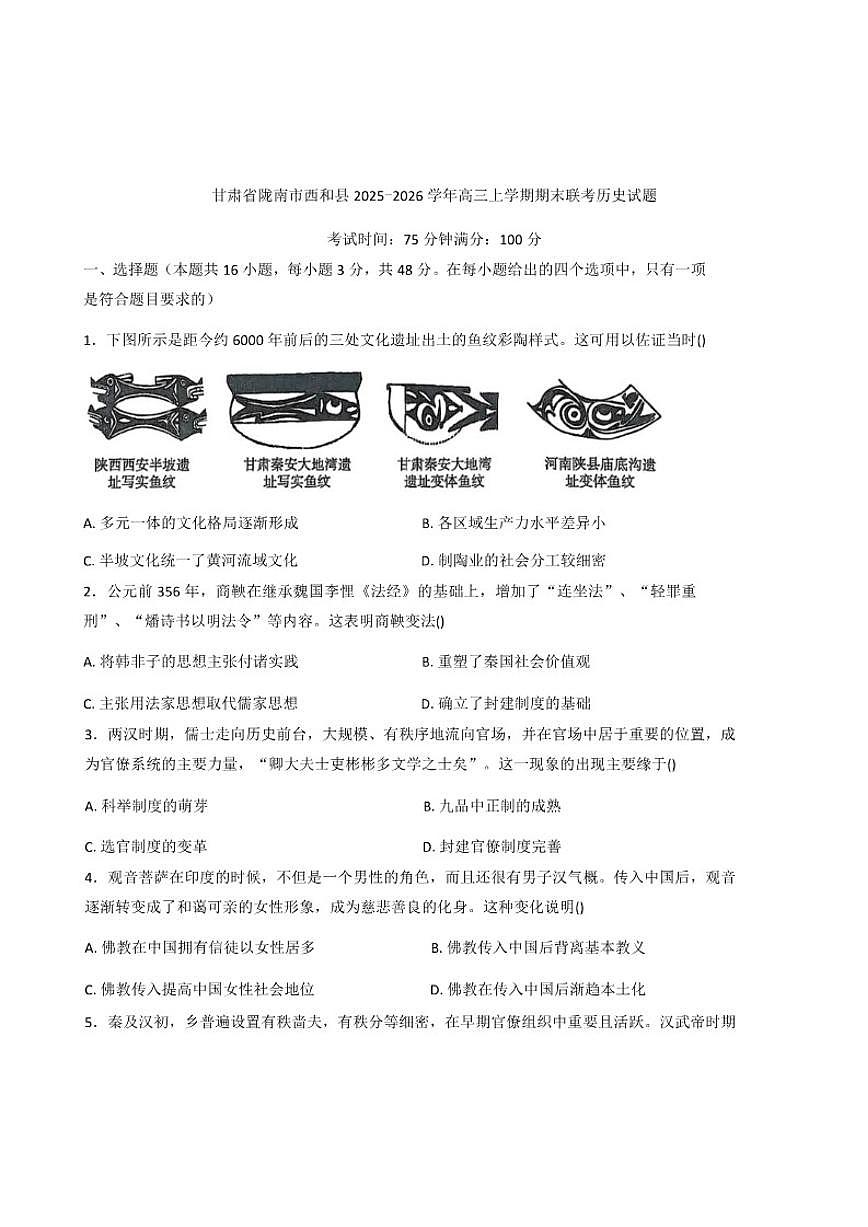 2026届甘肃省陇南市西和县高三上学期期末联考历史试题（含答案）第1页