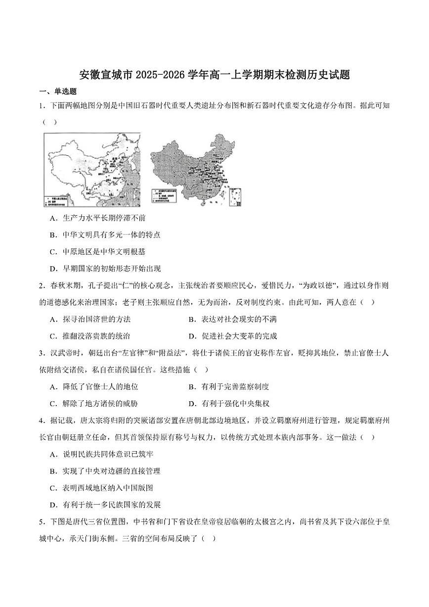 2025-2026学年安徽省宣城市高一上学期期末检测历史试卷（含答案）第1页