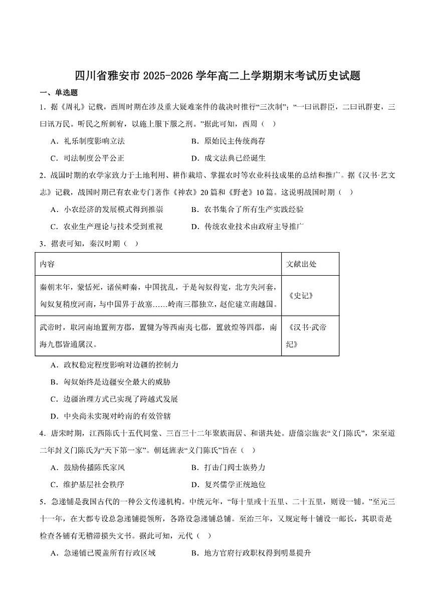 2025-2026学年四川省雅安市高二上学期期末教学质量检测历史试卷（含答案）第1页