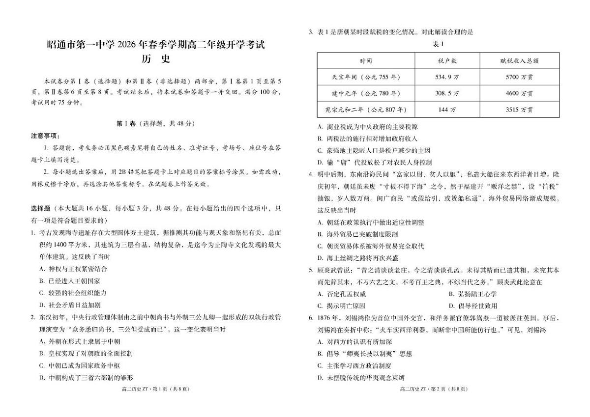 2025-2026学年云南昭通市第一中学高二下学期开学考试历史试卷（含答案）第1页