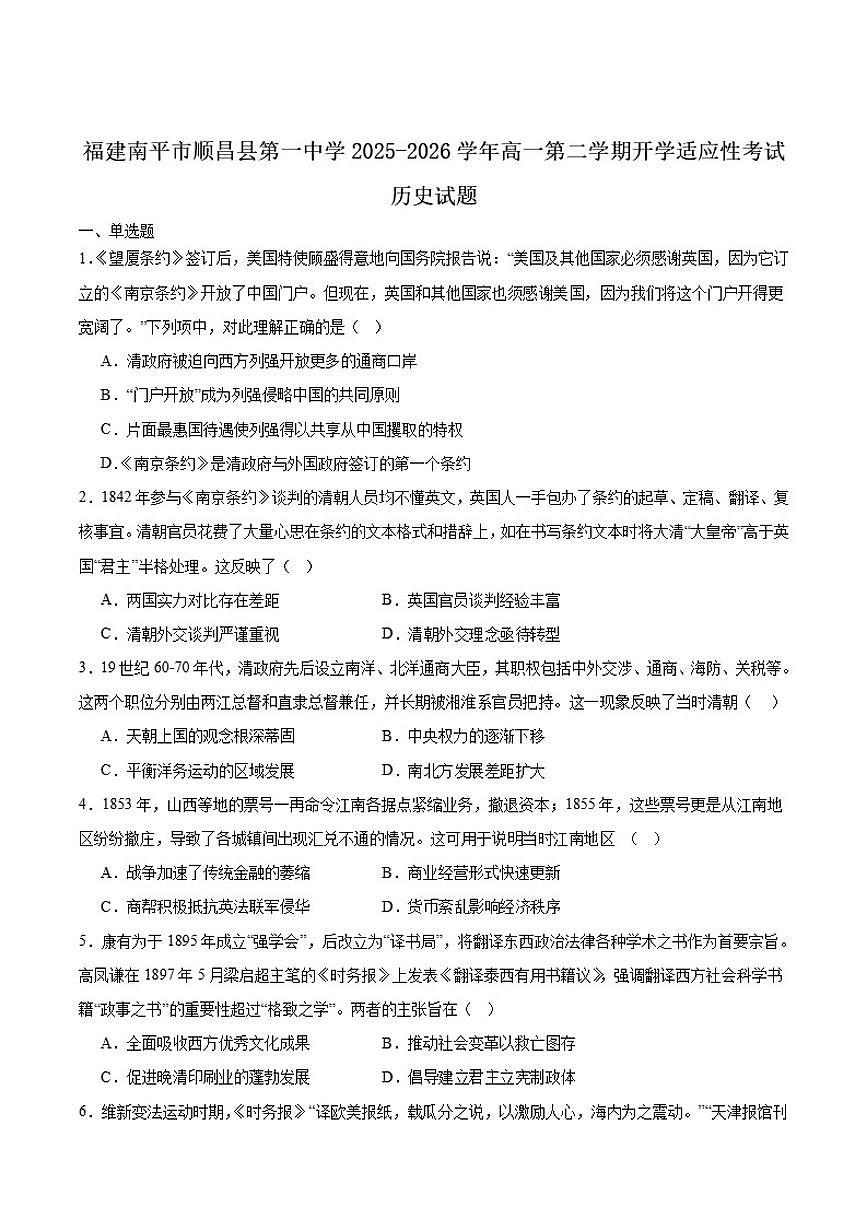 2025-2026学年顺昌县第一中学高一下学期开学考试历史试卷（含答案）第1页