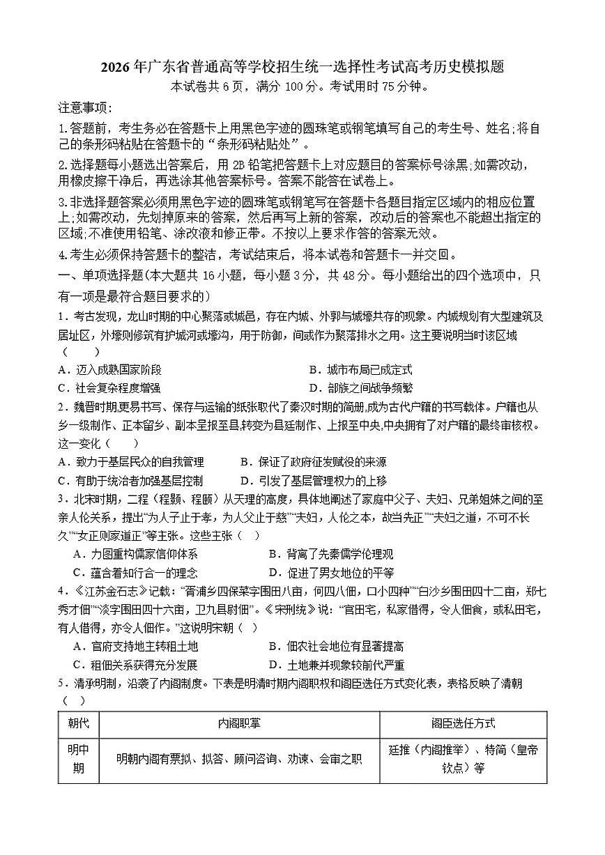 2026届广东普通高等学校招生统一选择性考试模拟-历史试题（含答案）第1页