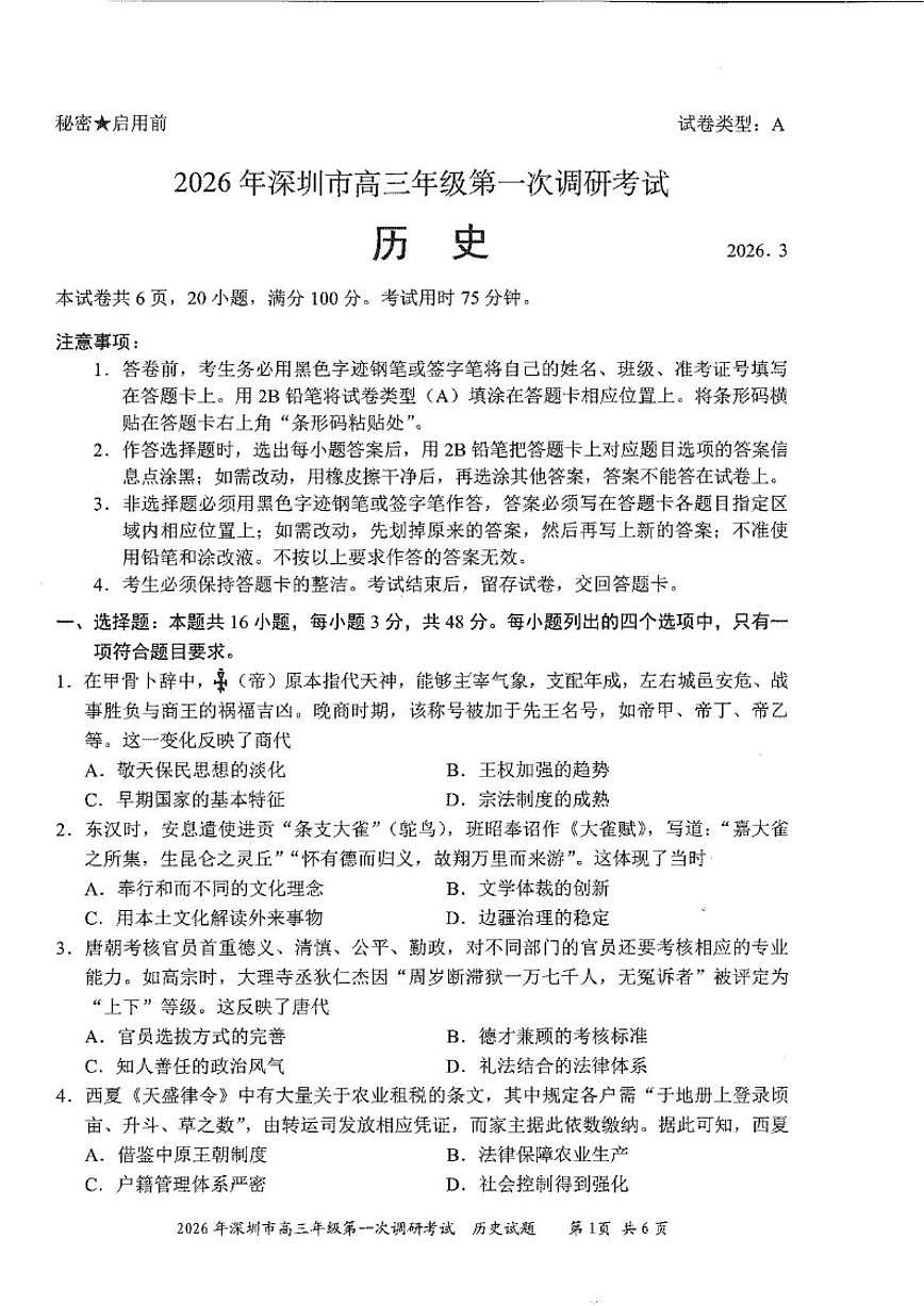 2026届广东深圳市高三下学期第一次调研考试历史试卷（含答案）第1页