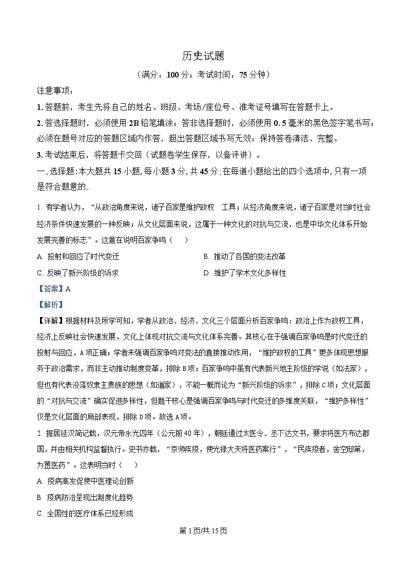 精品解析：2026届重庆西南大学附属中学校高三下学期模拟预测历史试题（解析版）第1页