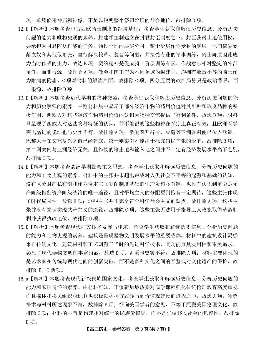 2026届云南省部分高中高三上学期期末考试历史试题答案第3页