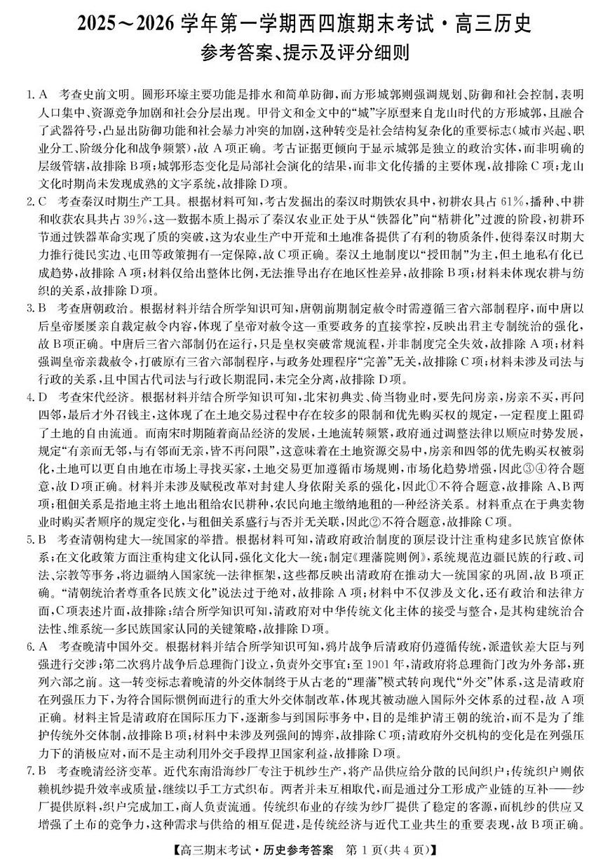 2026届内蒙古自治区西四旗高三上学期期末考试历史试题答案第1页