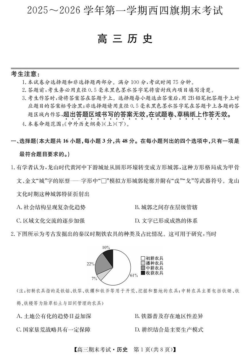 2026届内蒙古自治区西四旗高三上学期期末考试历史试题第1页