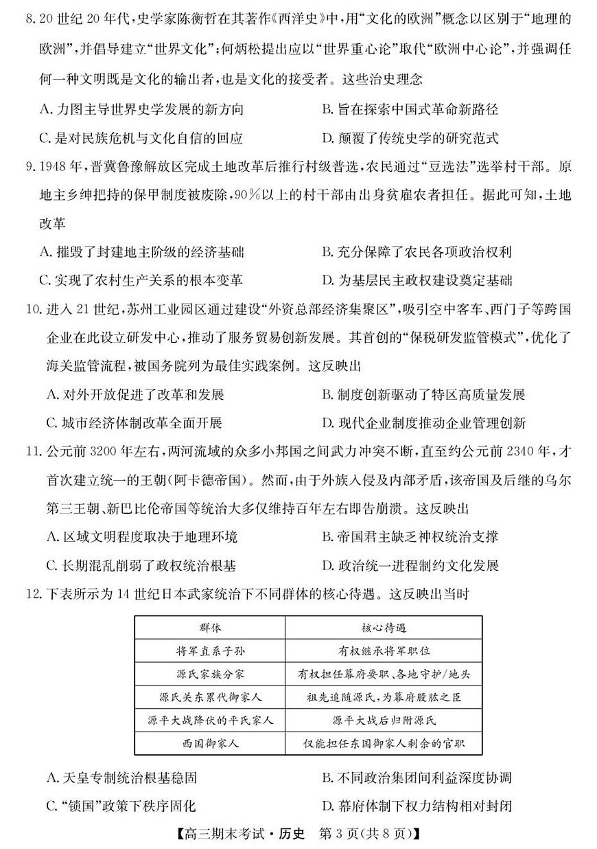 2026届内蒙古自治区西四旗高三上学期期末考试历史试题第3页