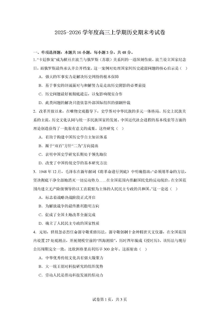 2026届河南省南阳市多校高三上学期期末考试历史试题第1页