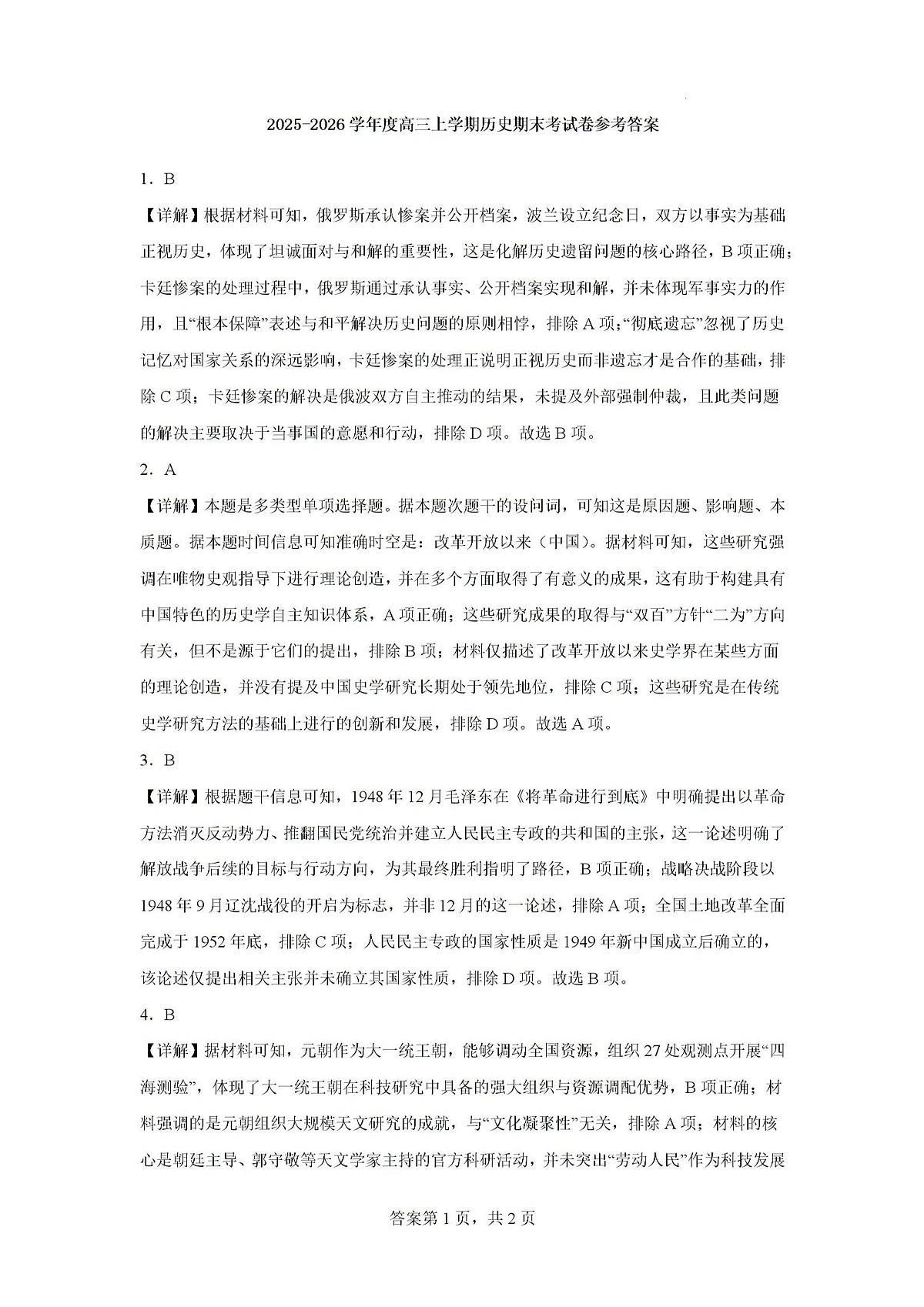 2026届河南省南阳市多校高三上学期期末考试历史试题答案第1页