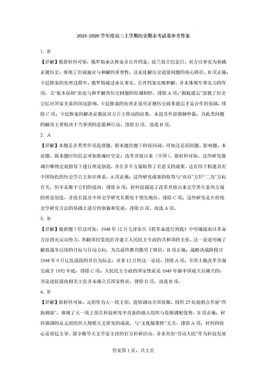 2026届河南省南阳市多校高三上学期期末考试历史试题答案第1页