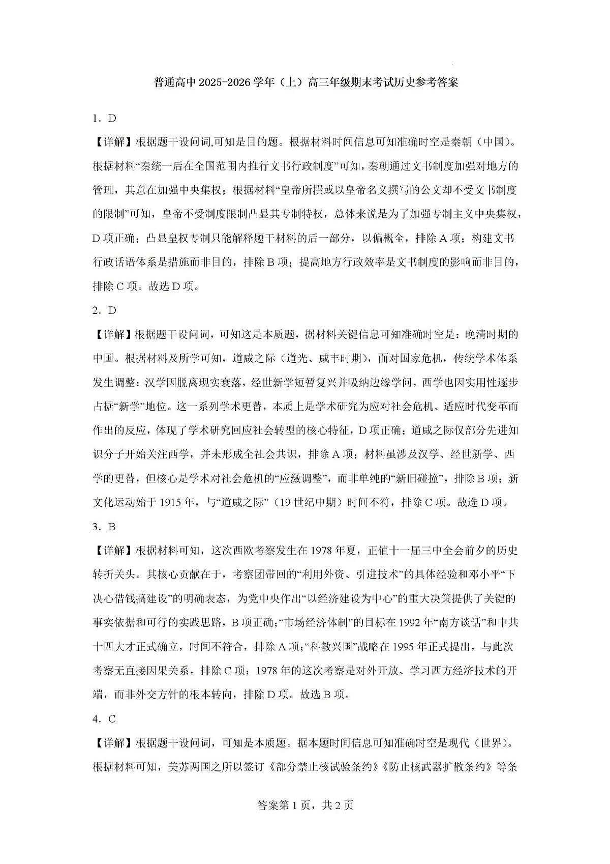 2026届河南省周口市商水县高三上学期期末考试历史试题答案第1页