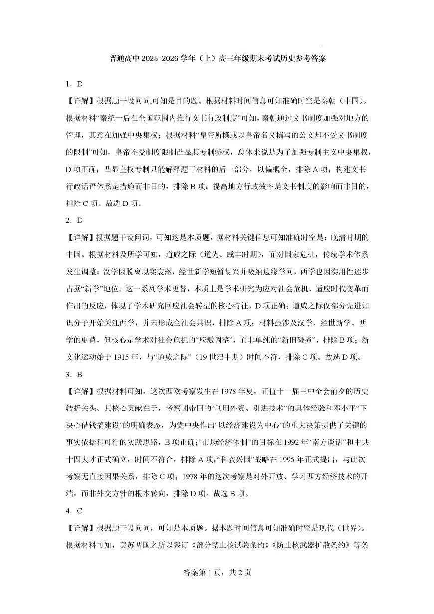 2026届河南省周口市商水县高三上学期期末考试历史试题答案第1页