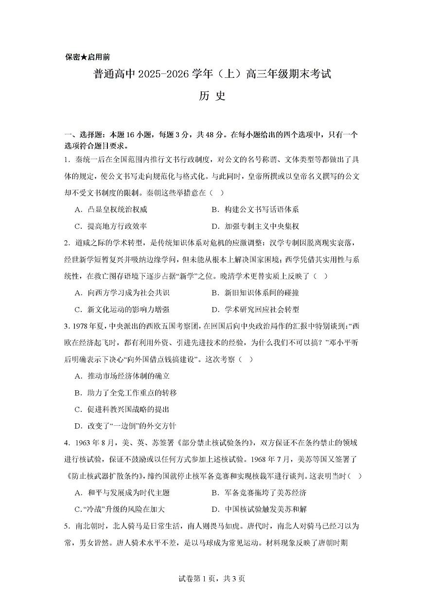 2026届河南省周口市商水县高三上学期期末考试历史试题第1页