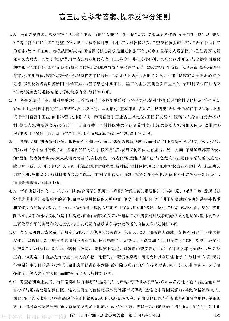 2026届甘肃省白银市靖远县高三上学期期末考试历史试题答案第1页