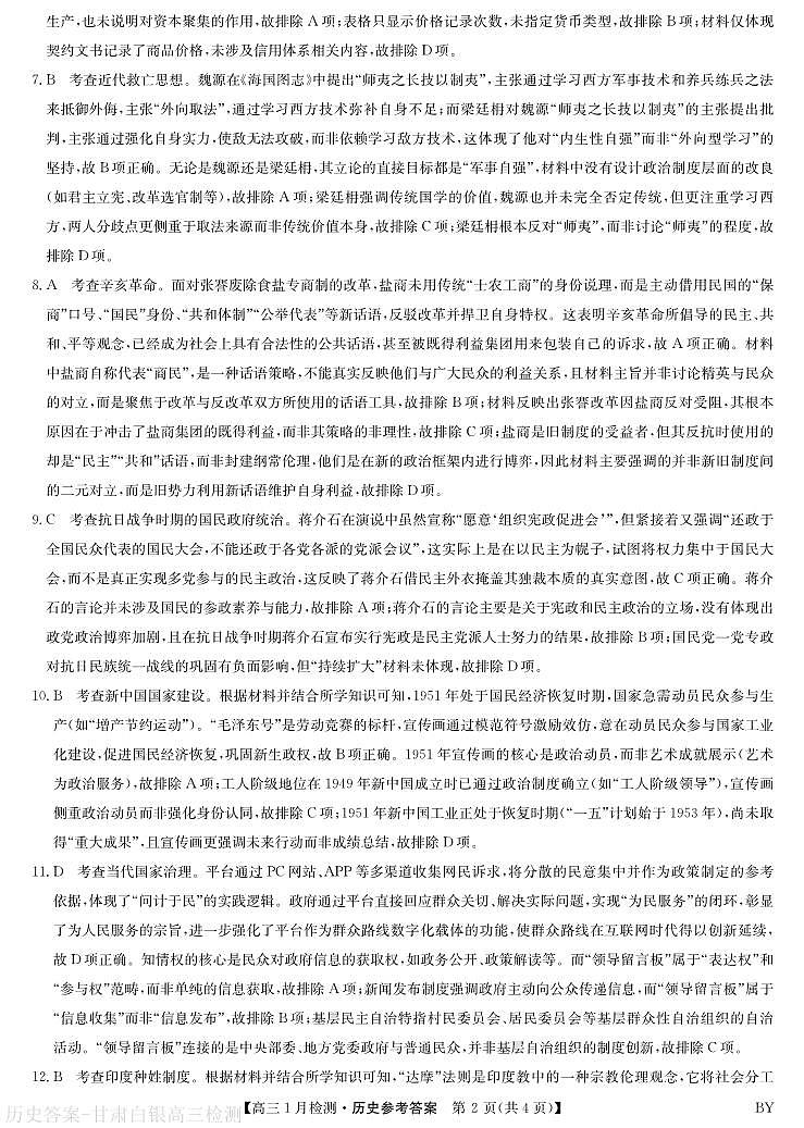 2026届甘肃省白银市靖远县高三上学期期末考试历史试题答案第2页