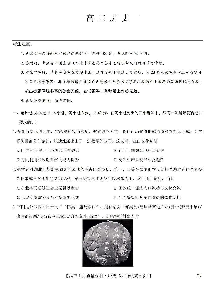 2026届福建省莆田市高三上学期期末考试历史试题第1页