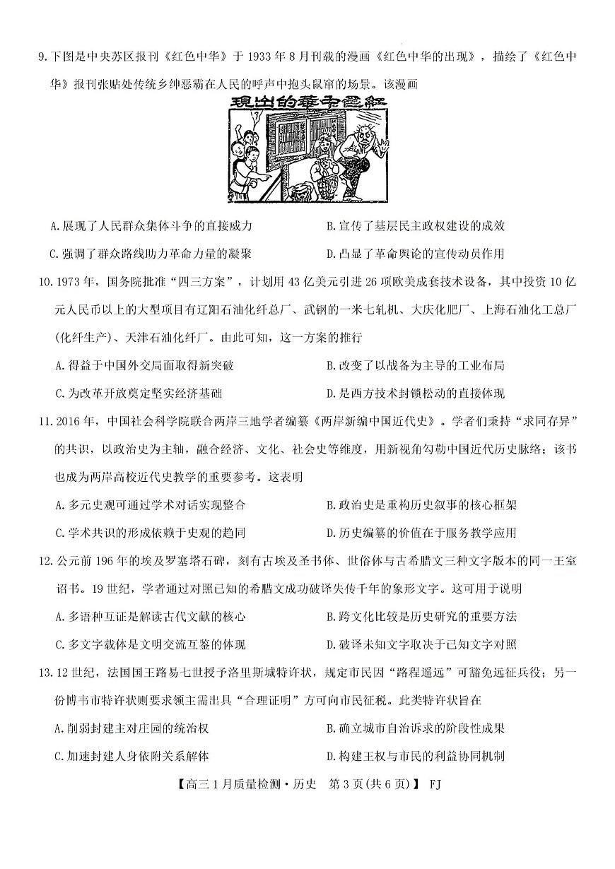 2026届福建省莆田市高三上学期期末考试历史试题第3页