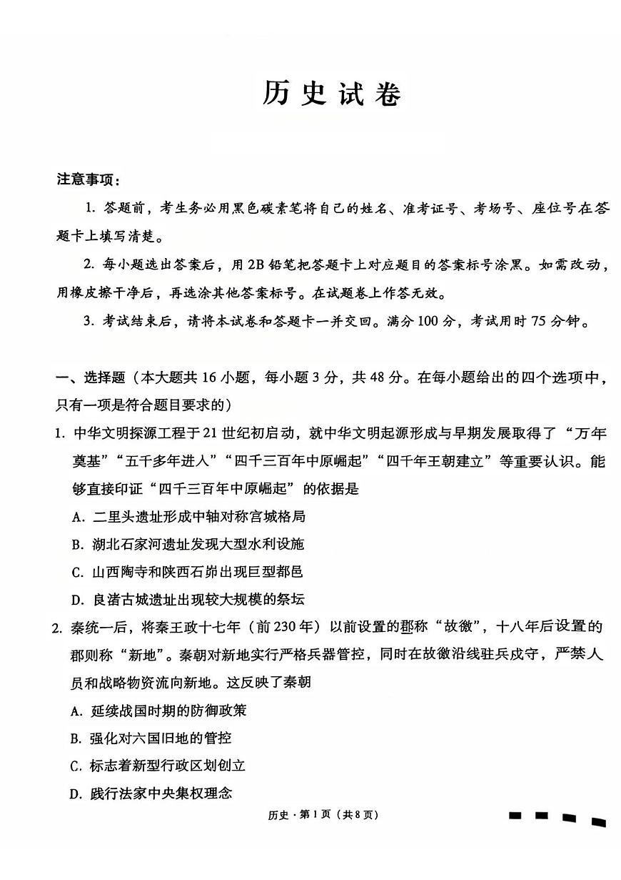 2026届贵州省贵阳市第一中学等学校高三上学期期末考试历史试题第1页