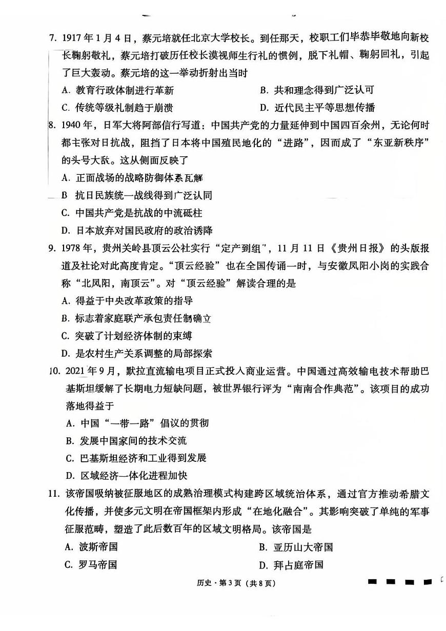 2026届贵州省贵阳市第一中学等学校高三上学期期末考试历史试题第3页