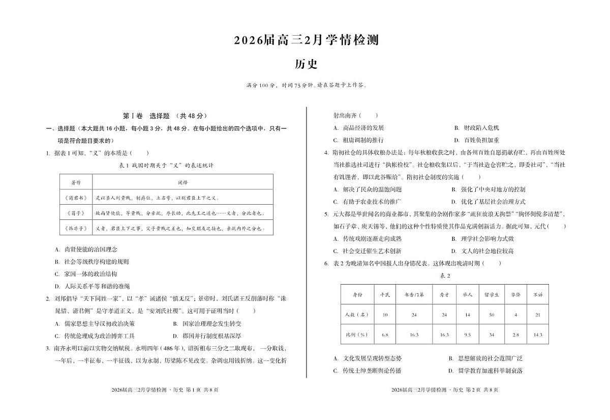 安徽省·A10联盟2026届高三下学期2月学情检测 历史第1页