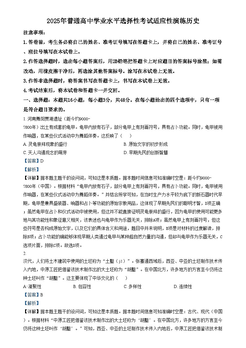2025年1月高三上学期山西、陕西、宁夏、青海普通高等学校招生考试适应性测试（八省联考）历史试题 Word版含解析第1页