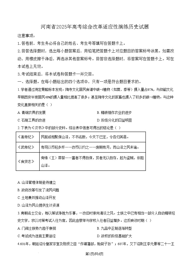 2025年1月高三上学期河南省普通高等学校招生考试适应性测试（八省联考）历史试题  Word版无答案第1页