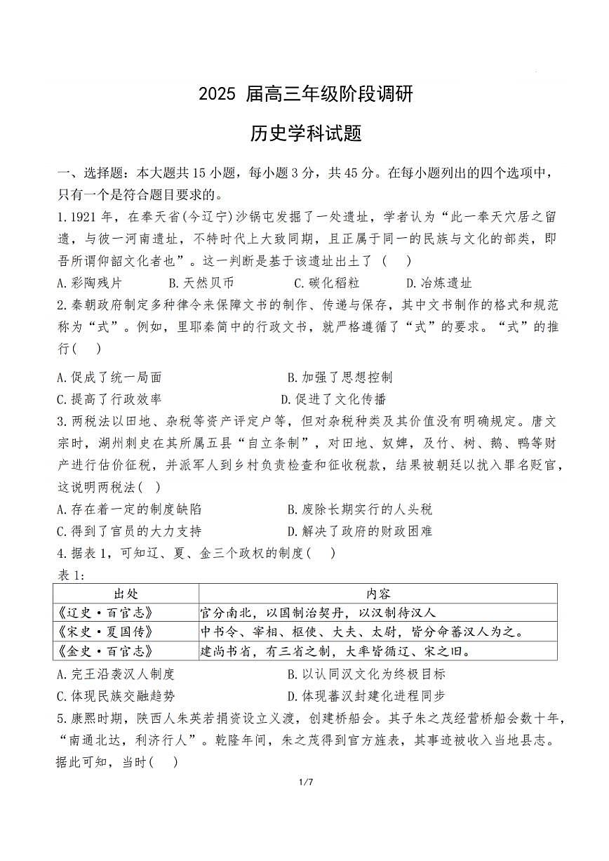历史试题：江苏省苏州中学、海门中学、姜堰中学、淮阴中学等四校2024-2025学年高三下学期2月联考第1页