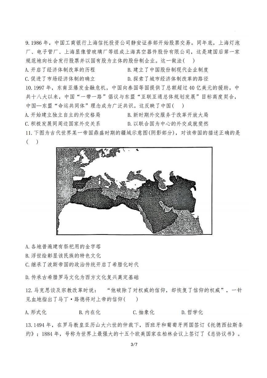 历史试题：江苏省苏州中学、海门中学、姜堰中学、淮阴中学等四校2024-2025学年高三下学期2月联考第3页