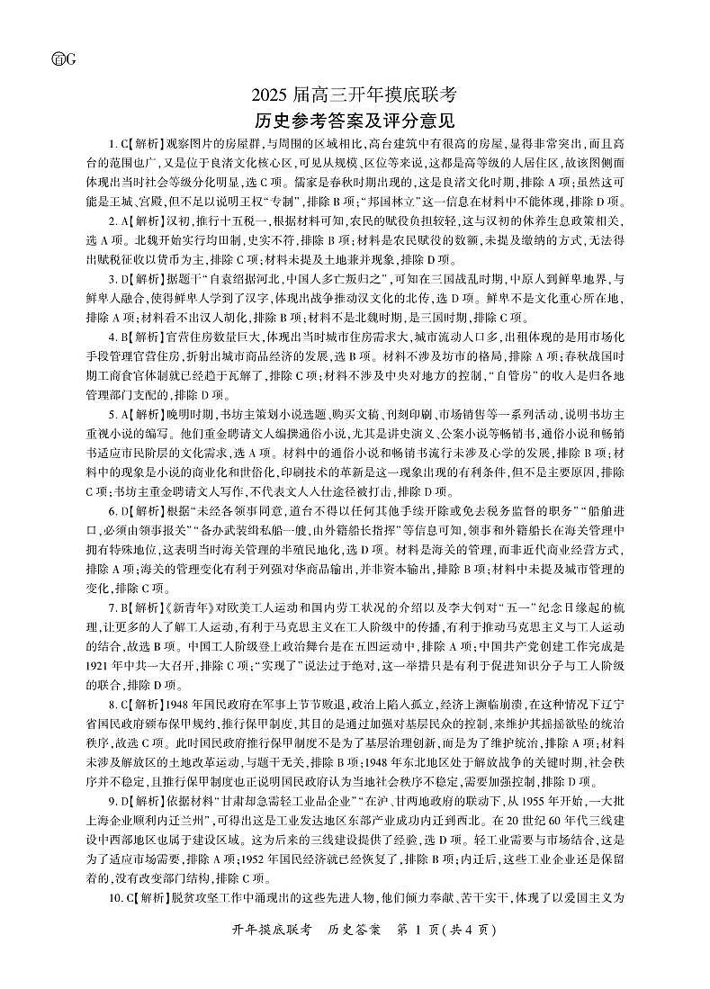 百师联盟2025届高三开年摸底联考历史答案G第1页