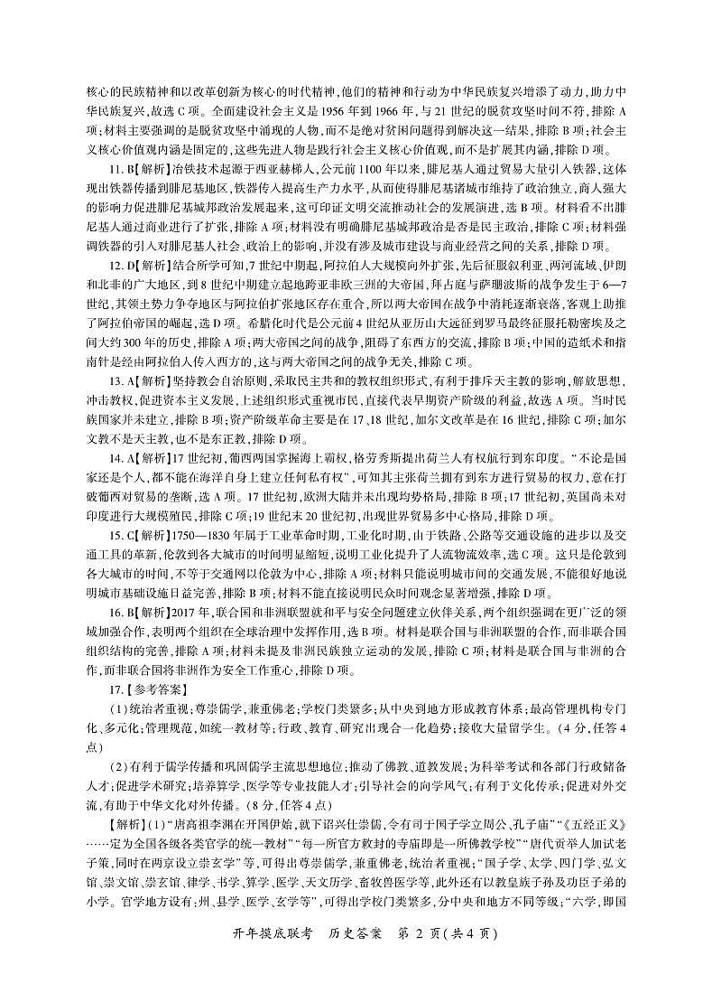 百师联盟2025届高三开年摸底联考历史答案G第2页