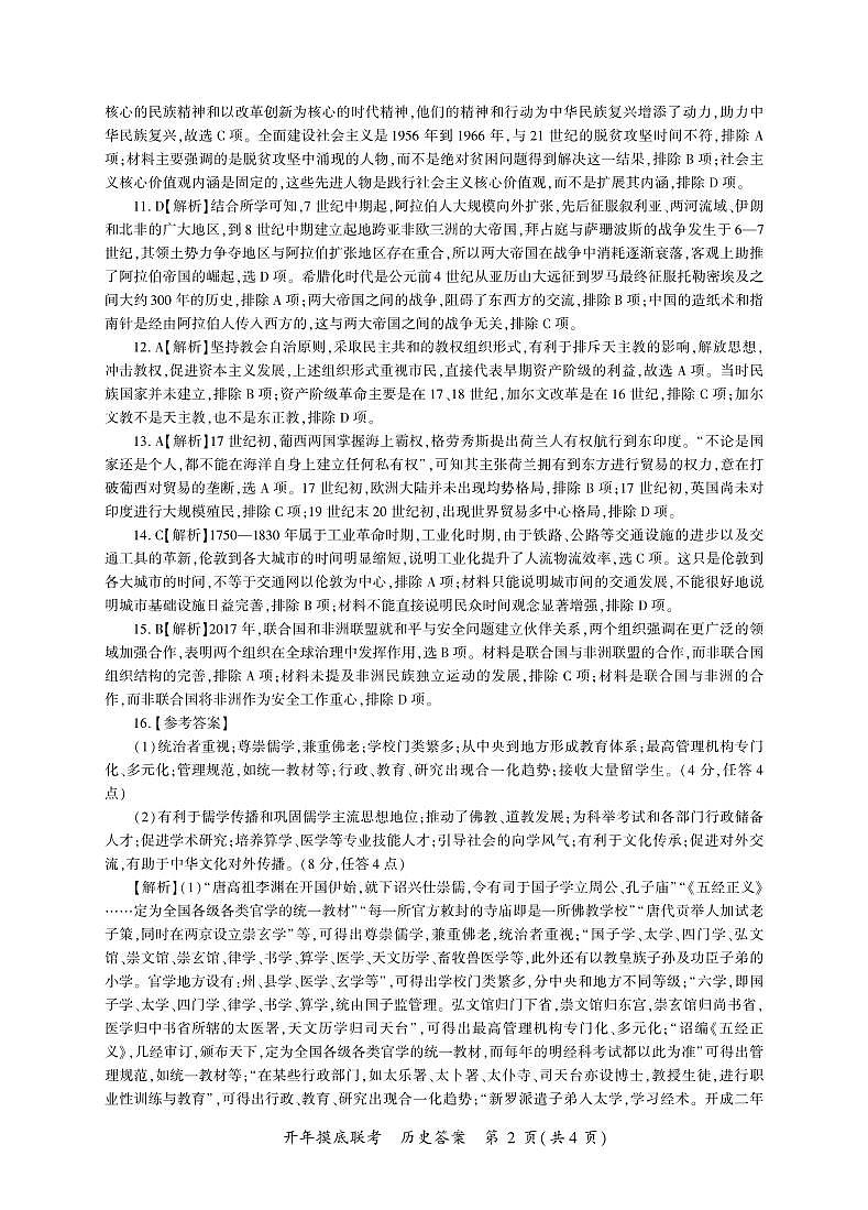 百师联盟2025届高三开年摸底联考历史答案J第2页