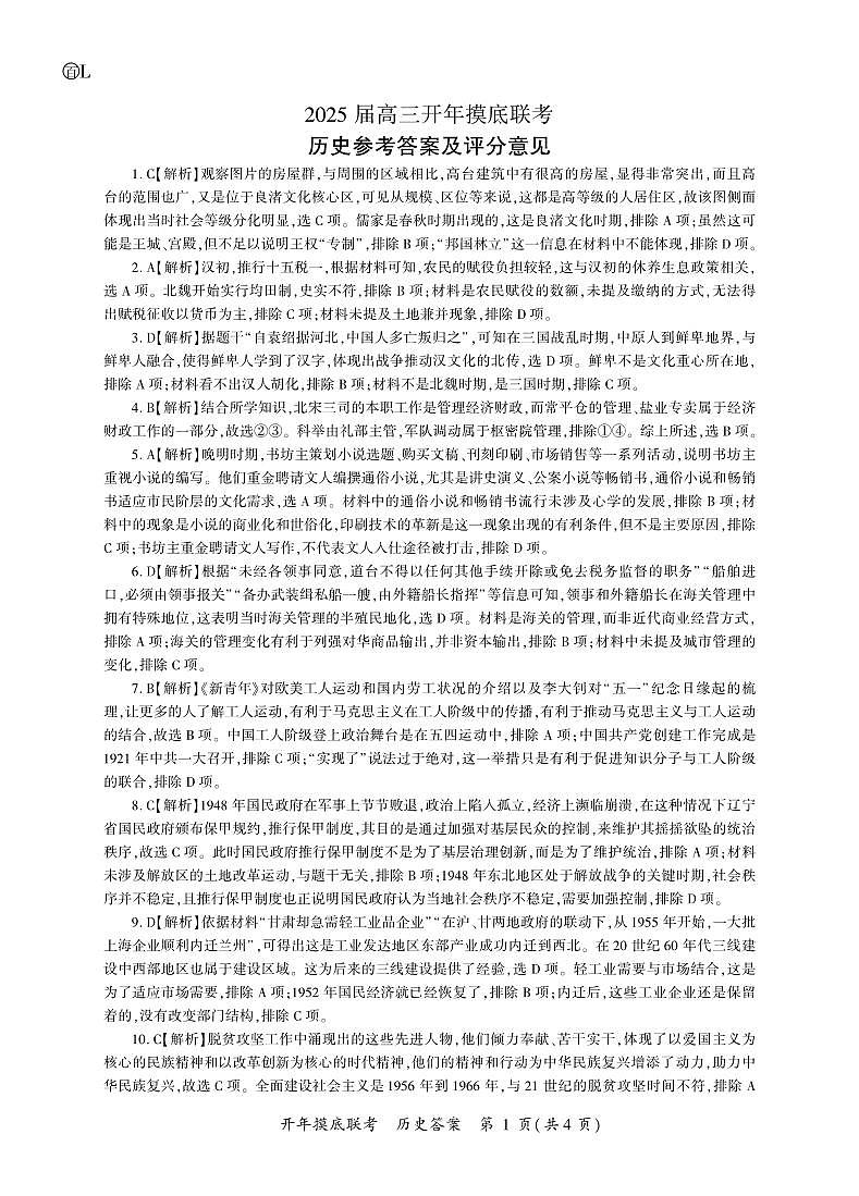 百师联盟2025届高三开年摸底联考历史答案L第1页