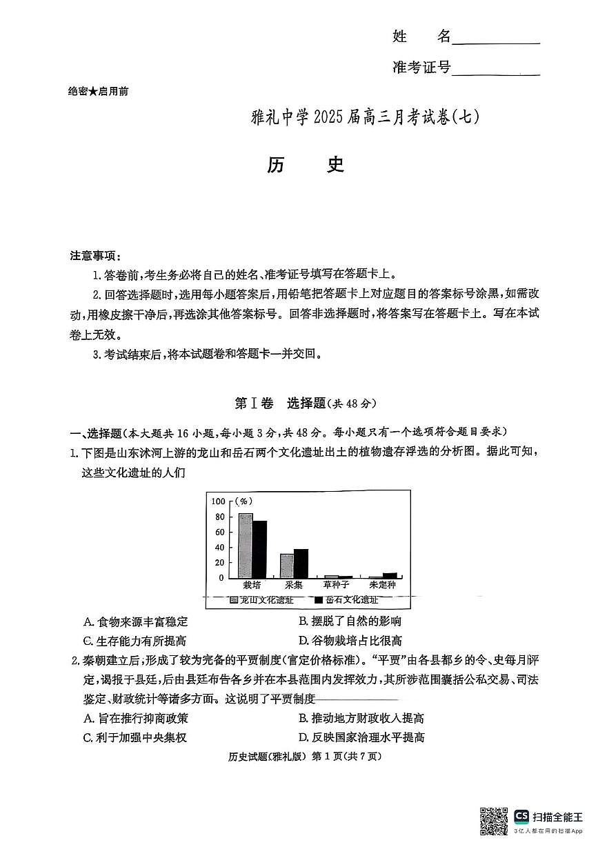 雅礼七（历史）第1页
