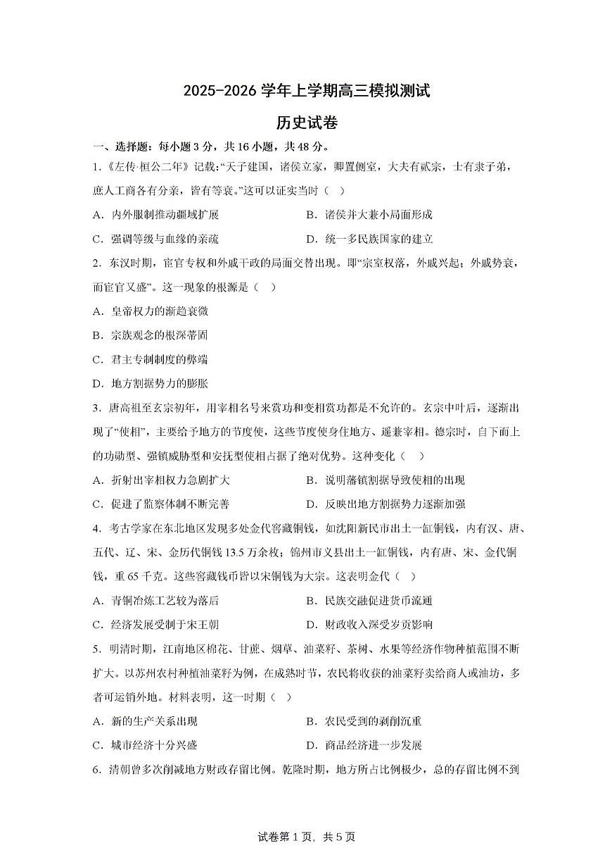 2026届内蒙古自治区鄂尔多斯市高三上学期模拟测试历史试题试题第1页