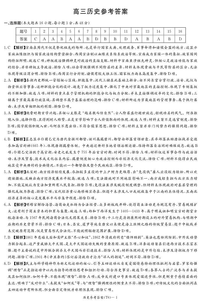 2026届湖南长沙市湖南师范大学附属中学高三上学期阶段考试（六）历史试题答案第1页