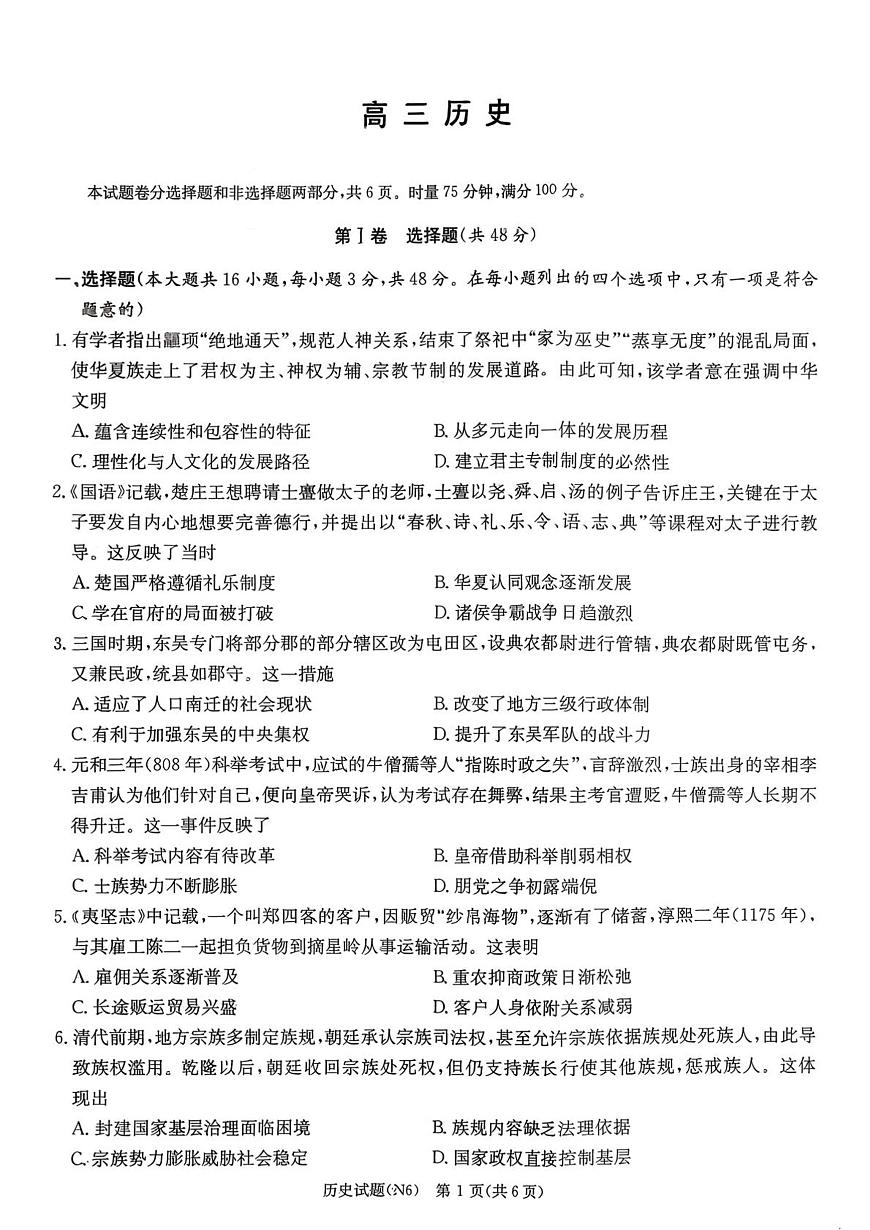 2026届湖南省长郡中学高三上学期阶段考试（六）历史试题试题第1页